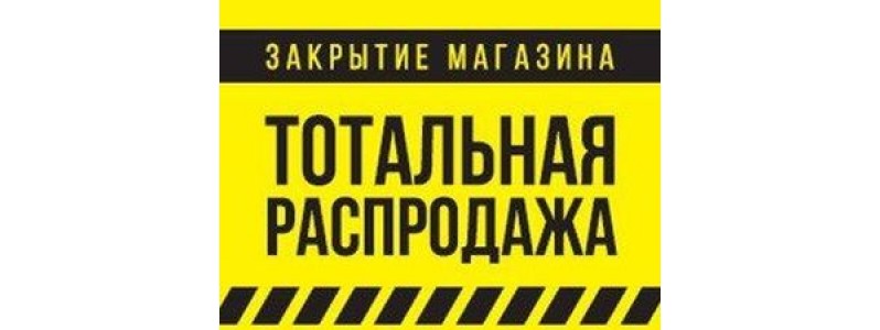 Ликвидация